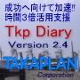 毎日成功に近づく！目標遂行実感ツール！【らくらくパソコン手帳】Tkp Diary Version 2.4