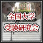 全国大学受験研究会