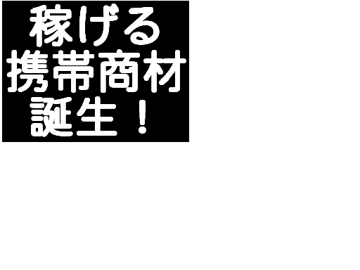 ���[�������ł��Ȃ��g�тǑf�l�������Ƃ����ԂɌg�уr�W�l�X�Ō����P�O�O���~�҂�����@