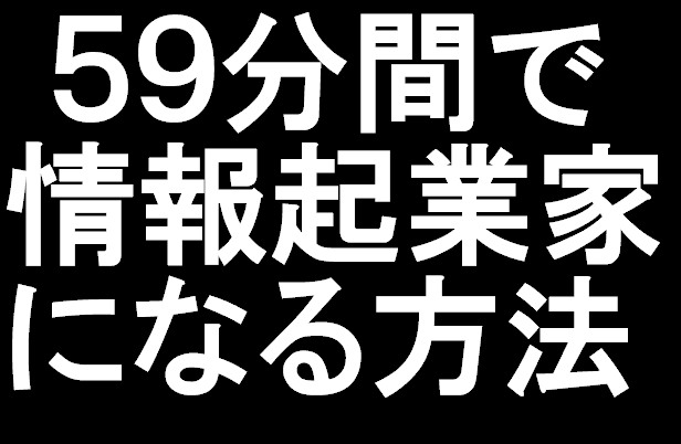 ５９分間でパソコン超ど素人主婦が情報起業できる方法
