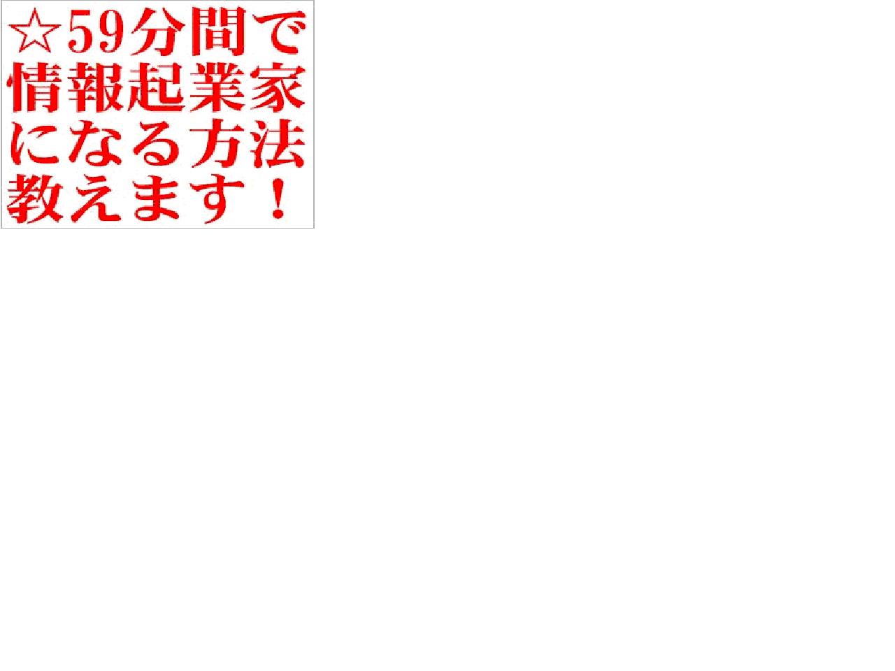 初心者必見!! 一週間で666本の商材を販売したカリスマ・マーケッター鎌上正人の最新作「59分間でパソコン超ど素人主婦が情報起業できる方法」登場!【安心の返金制度&完全サポート&再販売権利特典付き】