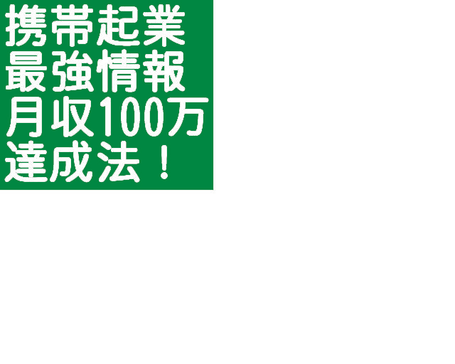 メールしかできない素人があっという間に携帯ビジネスで月収１００万円稼げる方法！毎日何十回とお金が振り込まれる携帯ビジネスで不労所得を得る仕組を作った男登場【再販売権利付】