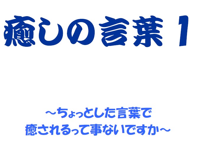 癒しの言葉1