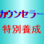 メールカウンセラー養成講座