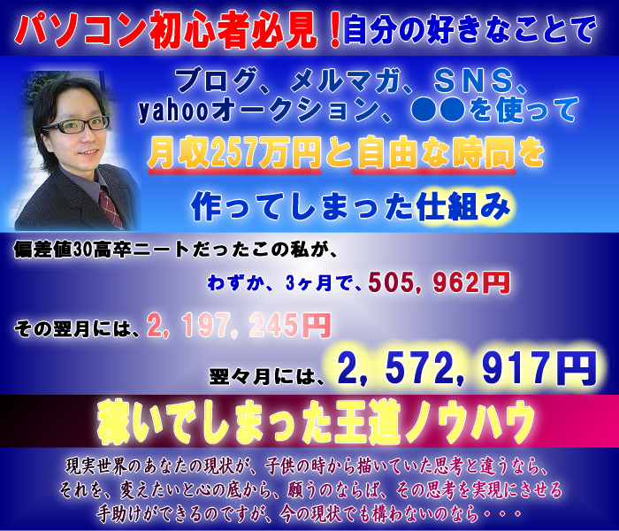 パソコン初心者必見!後発組でも稼げる。インターネットを使い自分の好きなことで月収257万円を手に入れて、自由な時間を作ってしまった仕組み