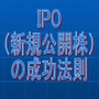 究極の新規公開株(IPO)ゲッターの成功法則 第2版