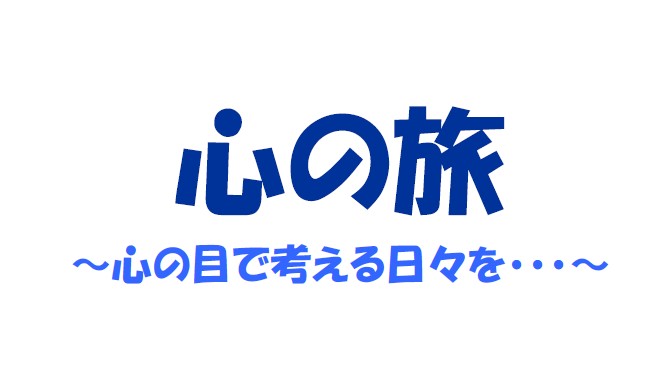 心の旅