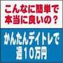 かんたんデイトレで週10万円
