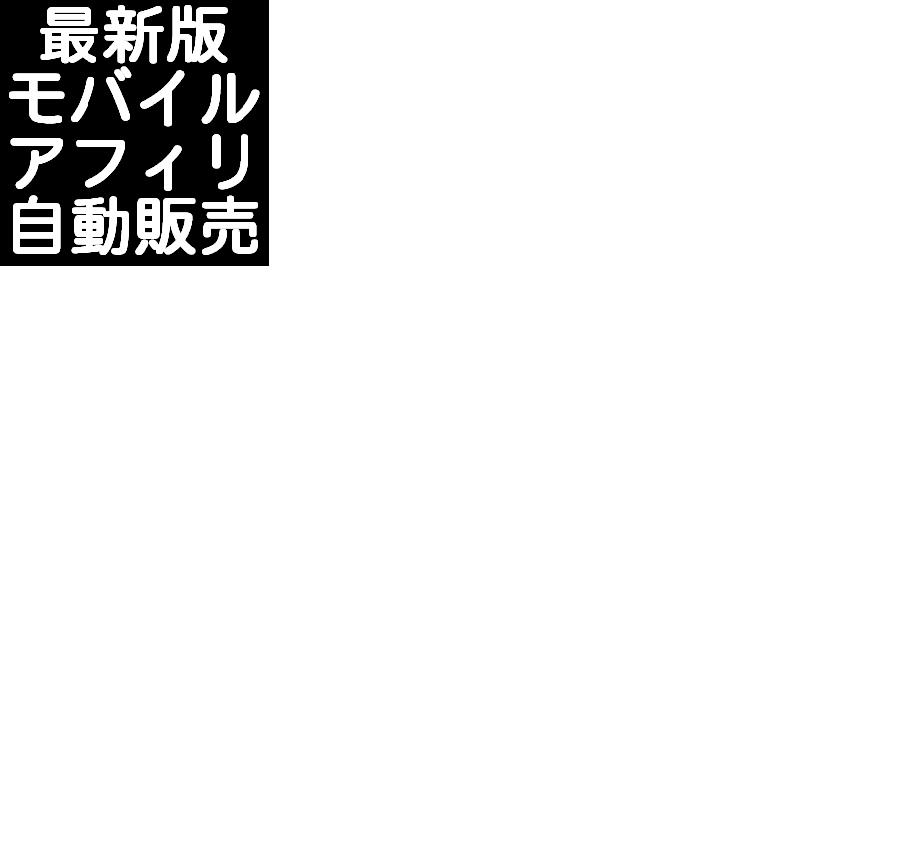 メールしかできない携帯ど素人があっという間に携帯ビジネスで月収１００万円稼げる方法