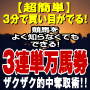 【超簡単】３分で買い目がでる！３連単万馬券ザクザク的中奪取術！！