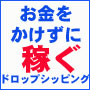 　　　★【期間限定５大特典付】お金をかけずにドロップシッピングで稼ぐコツ