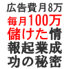 ネットで毎月100万円売れる商材を作りお金をかけず最短で売る情報起業成功法