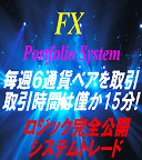 取引は15分で完結!毎週6通貨ペアを取引!リスクヘッジ機能を兼ね備えた、FXポートフォリオシステム
