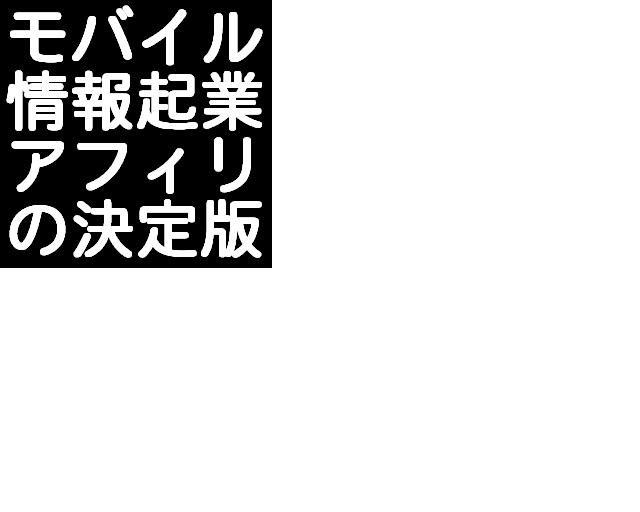 メールしかできない携帯ど素人があっという間に携帯ビジネスで月収１００万円稼げる方法