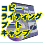 コピーライティングブートキャンプ－「南極でカキ氷を売る」－ナイナイづくしでありながら、1冊のノートで成約率２％を達成したコピーライティング実践法