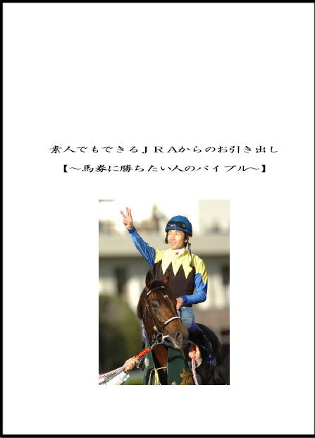 新入社員でも購入できる価格販売☆☆　素人でもできるＪＲＡからのお引き出し【～馬券に勝ちたい人のバイブル～】