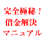 借金完全決着プログラム
