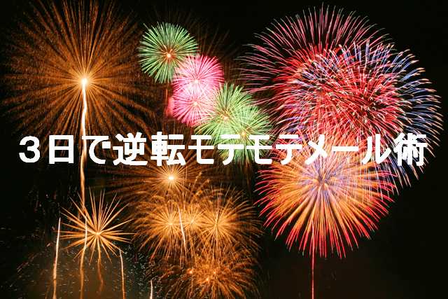 ■悪用厳禁■3日で逆転!モテモテメール術