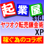 あなたのネット収入を飛躍させるコラボ！「起業屋 std」 x 「ヤフオク転売錬金術 XP」