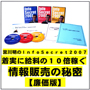『宮川明のInfoSecret2007“着実に給料の10倍稼ぐ情報販売の秘密”』【廉価版】★あなたも「サクセス（インフォ）プレナー」に★アフィリ報酬５０％！！