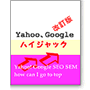 Yahoo、Googleハイジャック改訂版