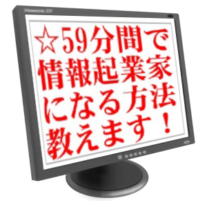 【再販権利付き】たった59分間でパソコン超ど素人主婦が情報起業できる方法＋史上最強の特典