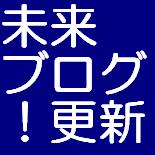 未来ブログ！！〜更新設定が未来にできる。