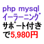 php mysql入門講座[メールサポート版]