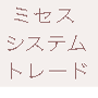 システムトレード　日経225mini　ミセス結婚されている女性のための225miniシステムトレード
