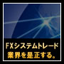 FXシステムトレード業界を是正する。より楽に、より確実にFXで毎月月収以上に定期的に稼ぐ方法。