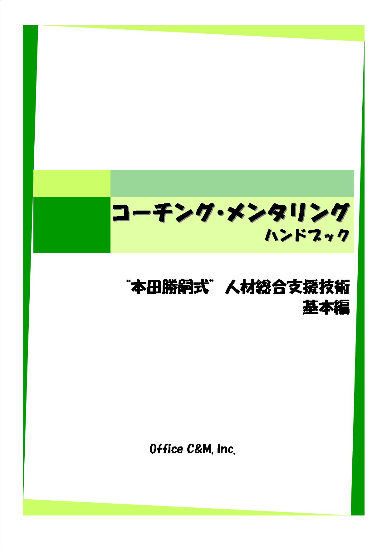 『コーチング・メンタリング法基本編』e－book版（音声セミナー、コーチングメンタリングに基づくメールサポート付）