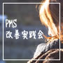 PMS改善実践会