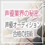 声優業界の秘密。声優オーディション合格の技術