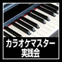 音痴は直る！カラオケマスター実践会