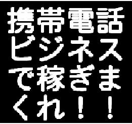 「「ど素人が携帯で、月収１００万円を稼ぐ仕組み！！」」