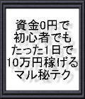 ネットで始めるお金儲け！資金0円で初心者でもたった1日で10万円稼げちゃう!!