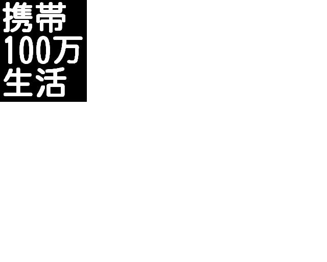 超簡単！メールしかできない携帯ど素人があっという間に携帯ビジネスで月収１００万円稼げる方法