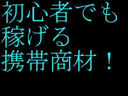 メールしかできない携帯ど素人があっという間に携帯ビジネスで月収100万円稼げる方法