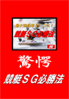 最大回収率301.1％！驚愕の『競艇ＳＧ必勝法』
