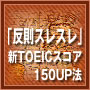 「反則スレスレ」新TOEICスコア150UP法