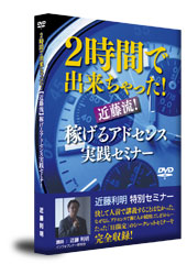 近藤流■アドセンスセミナーDVD　ワードプレスで１０万円稼ぐ方法