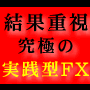 『みんなでＦＸ』･･･プロの手法を真似するだけで、貴方にも確かな結果を、その手に！最強ＦＸ軍団が提供するリアルトレード戦術、ここに極まる！