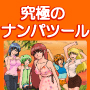 【全額返金保証付】アナタに代わって狙ったあのコを落とします！驚愕のメール成功率91.8％を達成。童貞でも簡単に●●ができてしまった究極のナンパツール【みくしぃメモリアル ～約束、そしてあの場所へ～】