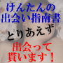 けんたんの出会い指南書