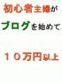 最短ルート伝授！ネットビジネス成功法　ブログで稼ぐ！　【再販売権付】