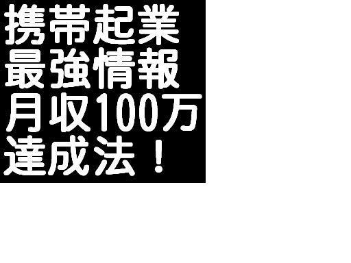 メールしか出来ない携帯ど素人があっというまに携帯ビジネスで月収１００万円稼げる方法