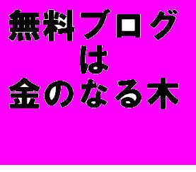 ■無料ブログは「金のなる木」■わたしも無料ブログしか使ってないけど稼いでいます。