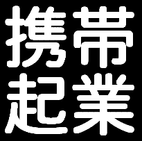 「メールしかできない携帯ど素人があっという間に携帯ビジネスで月収100万円