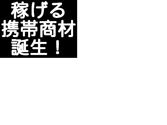 携帯で月収１００万円