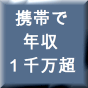 【再販権利付き！】携帯ビジネスで年収１０００万超えの方法